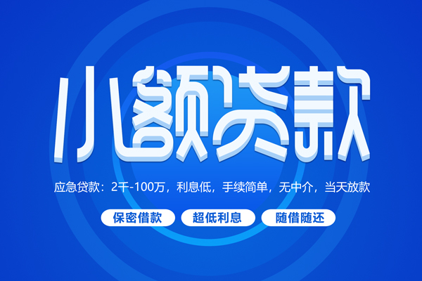 北京私借快速小额贷款