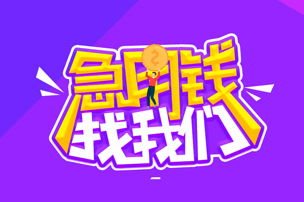 北京私借空放-北京私借快速借钱-北京私借短借