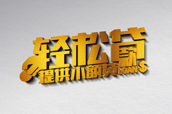 北京私借小额私人借贷-北京私借用身份证借私借-北京私借私人身份证借私借