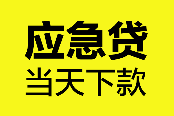 北京私借民间私借-北京私借地区短借-北京私借私人贷款都有哪些平台