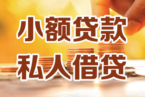 北京私借应急贷款-北京私借哪里有个人借贷-北京私借私人信用贷款