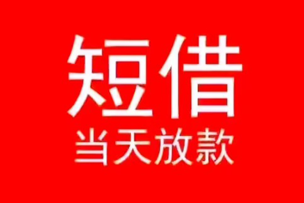 北京私借小额无抵押贷款-北京私借个人空放-北京私借借款当天放款水钱
