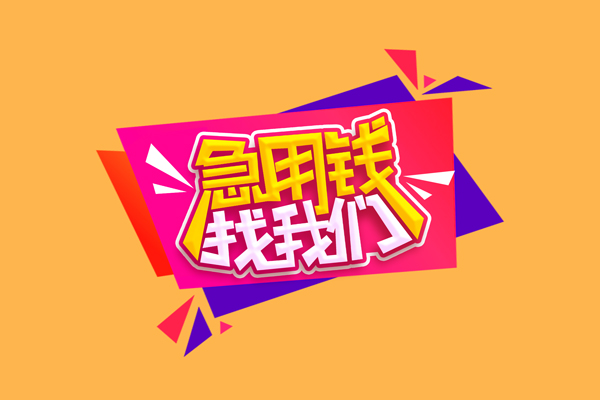北京私借急需借钱可以找我
