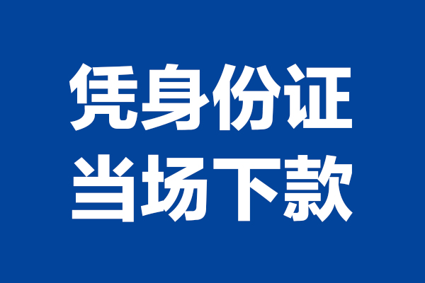 北京私借短借私借空放