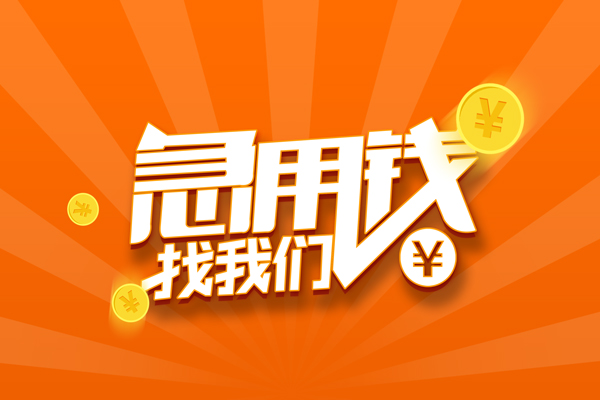 北京私借无抵押私借空放-北京私借身份证贷款在线-北京私借民间借贷无抵押