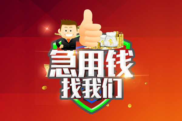北京私借空放私人借钱