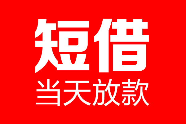 北京私借个人贷款小额贷款-北京私借信用贷款-北京私借私借空放直接上门