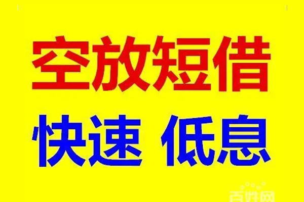 北京私借无抵押短借-北京私借哪里可以借私借-北京私借私人放水